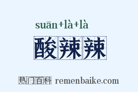 酸辣辣是什么意思的图片